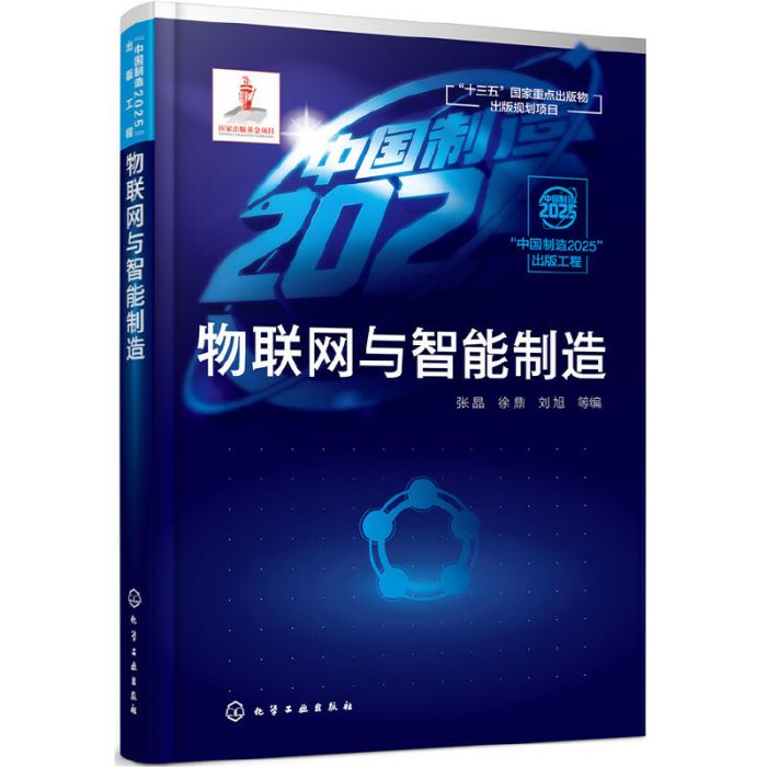 物聯網與智慧型製造(2019年化學工業出版社出版的圖書)