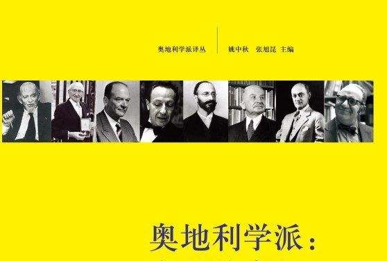 奧地利經濟學派(浙江大學出版社2010年出版的圖書)