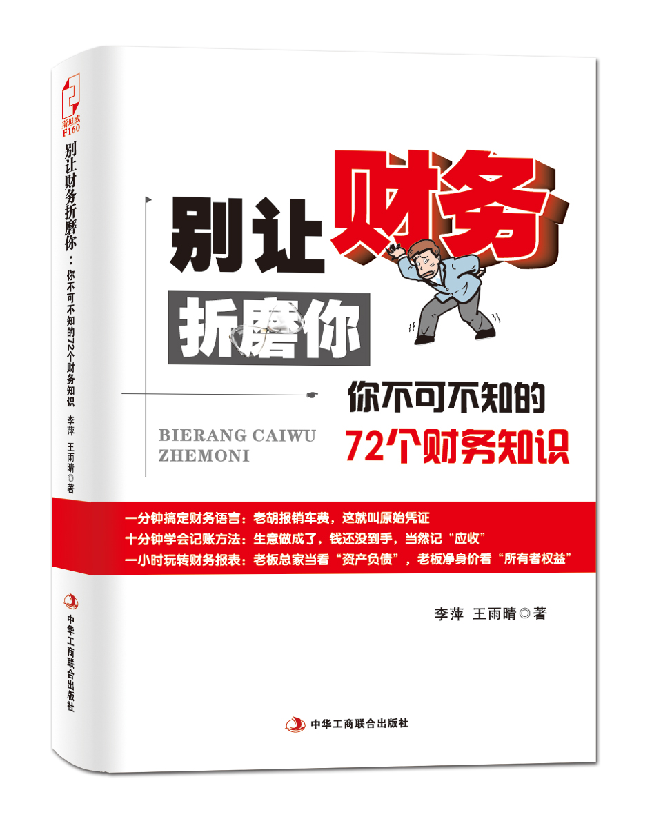 別讓財務折磨你：你不可不知的72個財務知識