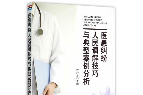 醫患糾紛人民調解技巧與典型案例分析