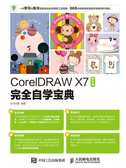 CorelDRAW X7中文版完全自學寶典