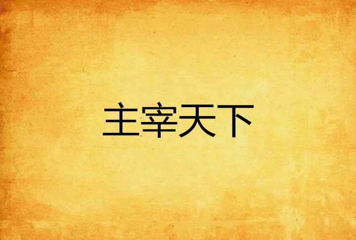 主宰天下(滿樓創作的網路小說)