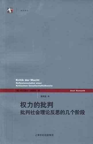 權力的批判——批判社會理論反思的幾個階段