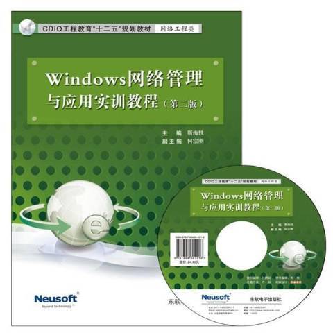 Windows網路管理與套用實訓教程