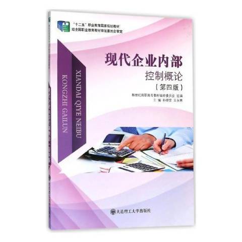 現代企業內部控制概論(2018年大連理工大學出版社出版的圖書)