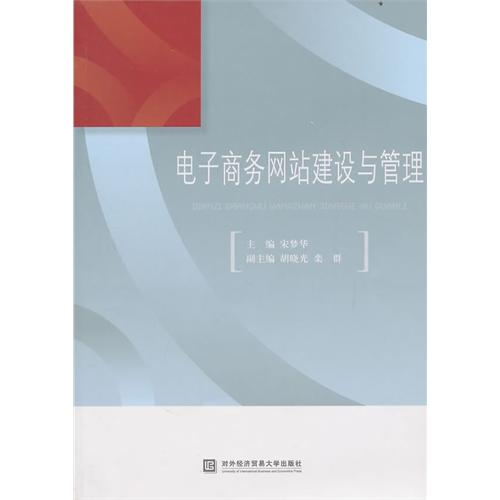 電子商務網站建設與管理(2010年對外經濟貿易大學出版社出版書籍)