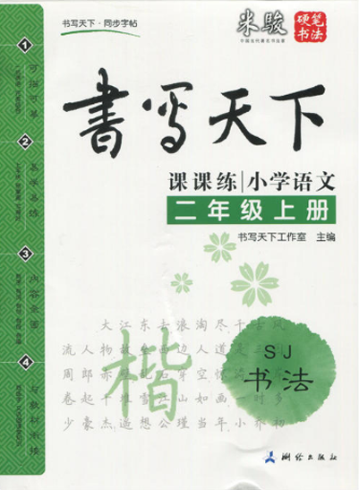 書寫天下·課課練·書法：國小2年級語文