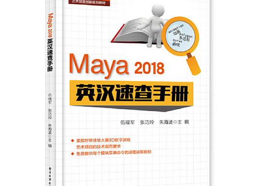 Maya 2018 英漢速查手冊