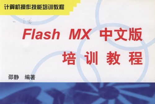 Flash MX中文版培訓教程