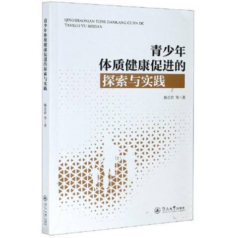 青少年體質健康促進的探索與實踐