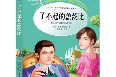 了不起的蓋茨比(2016年吉林大學出版社出版的圖書)