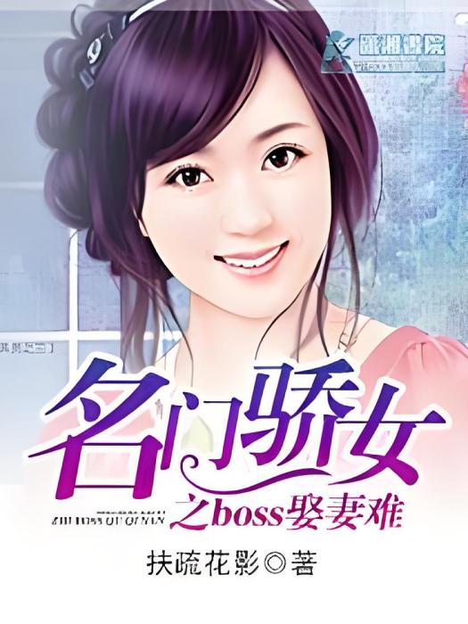 名門驕女之boss娶妻難