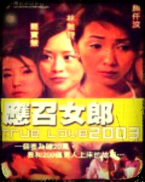 應召女郎2003