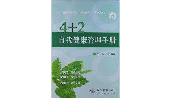 4+2自我健康管理手冊