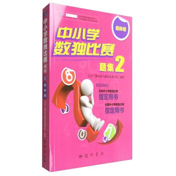 中國小數獨比賽題集2——團體組