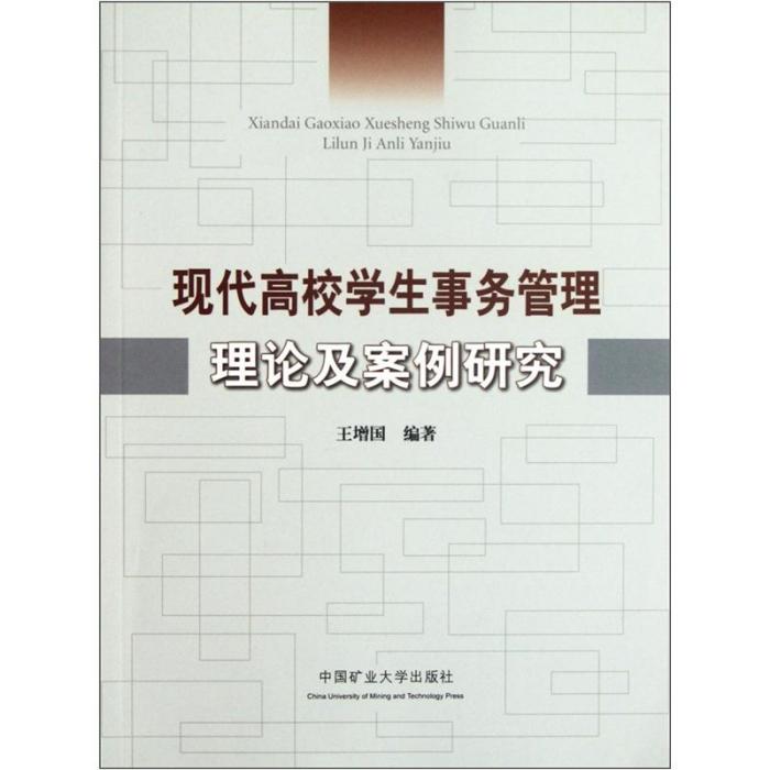 現代高校學生事務管理理論及案例研究