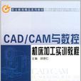 CAD/CAM與數控工具機加工實訓教程