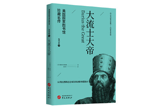 大流士大帝(2023年華文出版社出版的圖書)