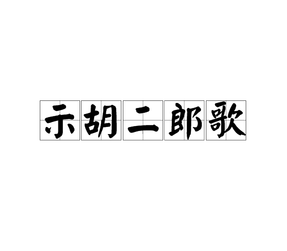 示胡二郎歌