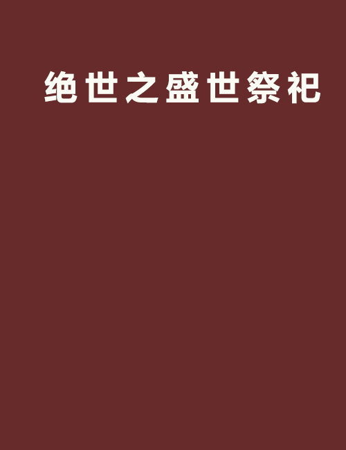 絕世之盛世祭祀