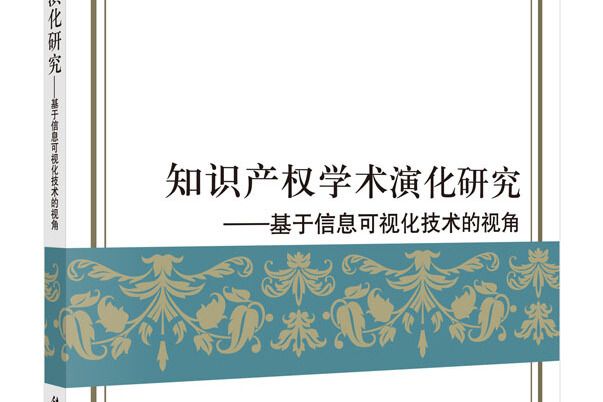 智慧財產權學術演化研究：基於信息可視化技術的視角