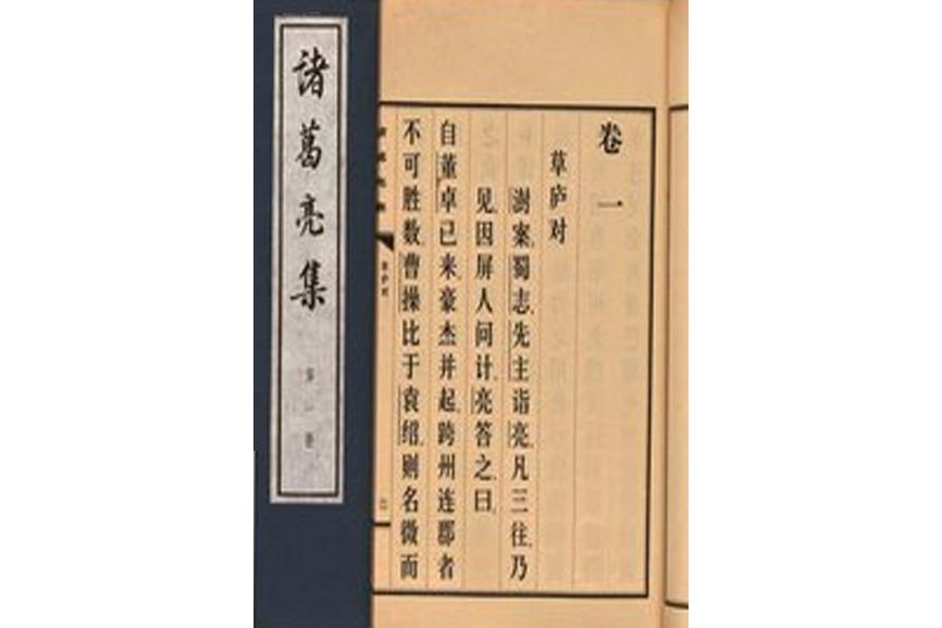 諸葛亮集(2012年中華書局出版社出版的圖書)