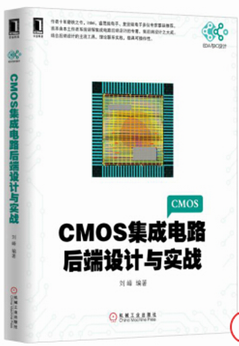 CMOS積體電路後端設計與實戰