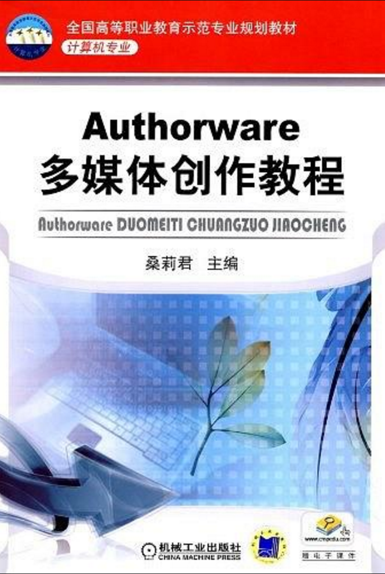 Authorware 多媒體創作教程