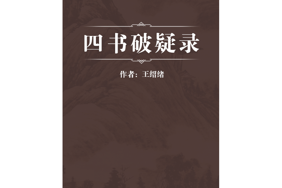 四書破疑錄