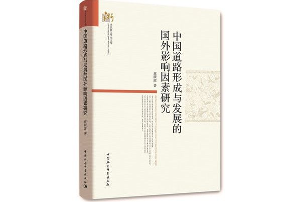 中國道路形成與發展的國外影響因素研究