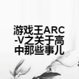 遊戲王ARC-V之關於高中那些事兒