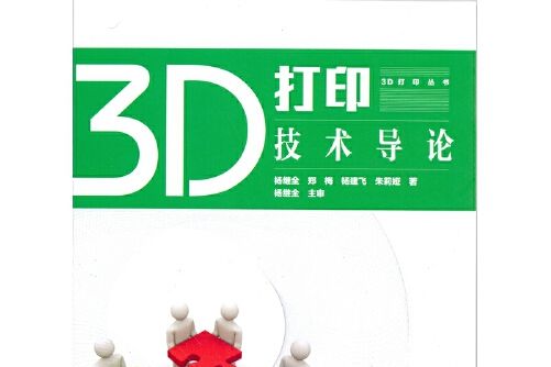 3D列印技術導論3D列印技術導論