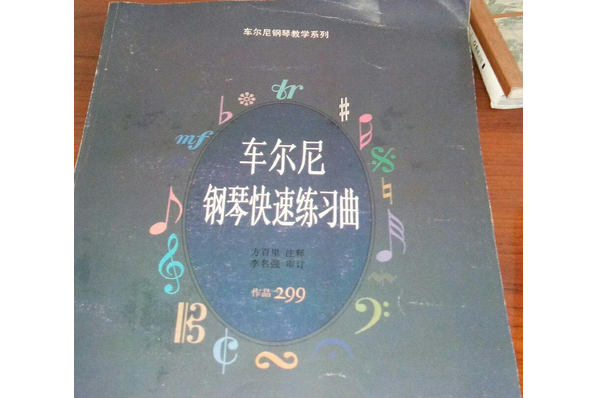 車爾尼鋼琴快速練習曲(1992年上海音樂出版社出版的圖書)