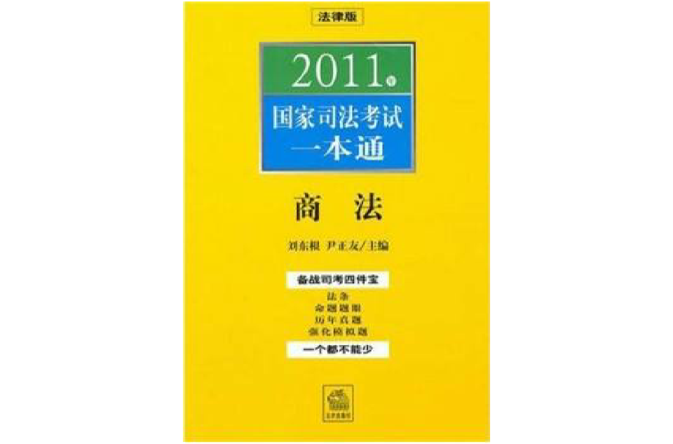 2011年國家司法考試一本通：商法