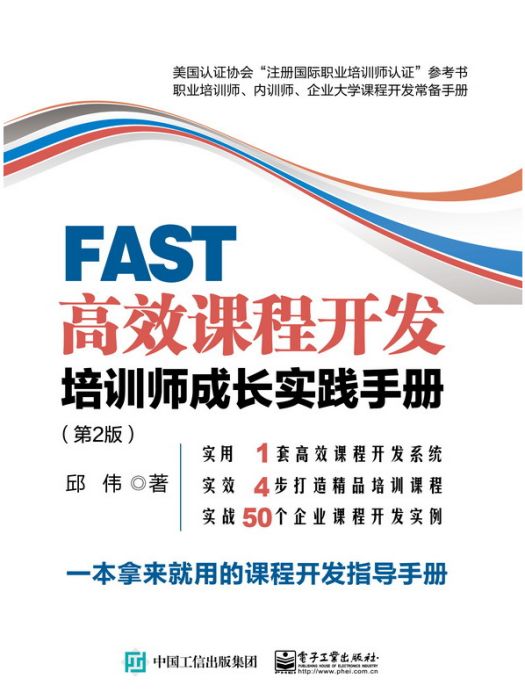 FAST高效課程開發：培訓師成長實踐手冊（第2版）