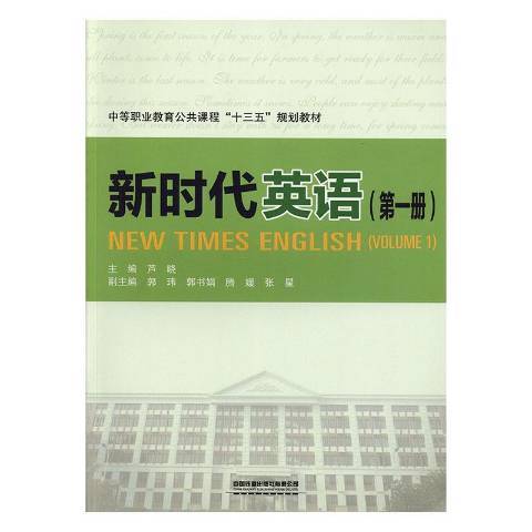 新時代英語：第一冊