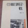 《關於帝國主義的筆記》研究