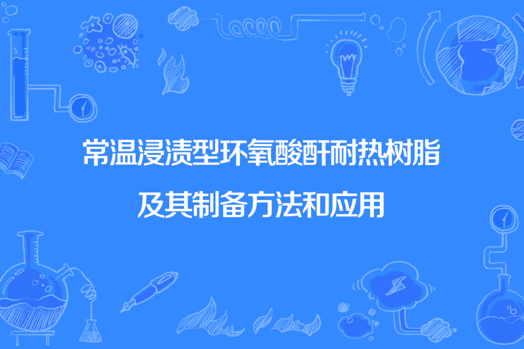 常溫浸漬型環氧酸酐耐熱樹脂及其製備方法和套用