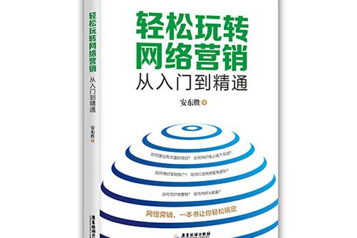 輕鬆玩轉網路行銷：從入門到精通輕鬆玩轉網路行銷