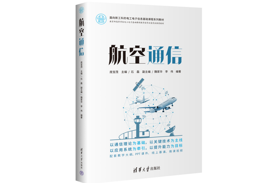 航空通信(2023年清華大學出版社出版的圖書)