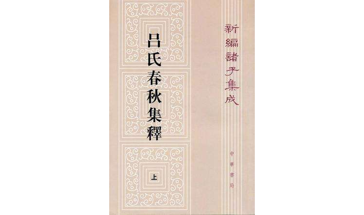 呂氏春秋集釋（全二冊）(呂氏春秋集釋（2009年中華書局出版書籍）)