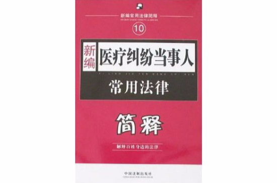 新編醫療糾紛當事人常用法律簡釋