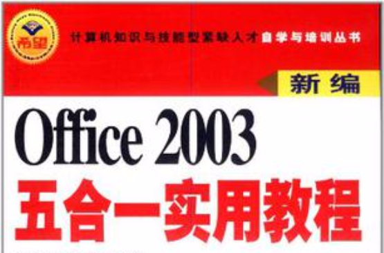 新編Office2003五合一實用教程