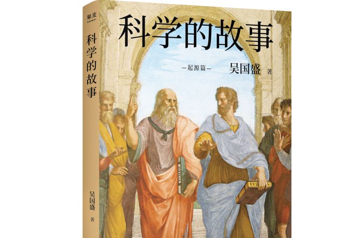 科學的故事(2020年江蘇鳳凰文藝出版社出版的圖書)