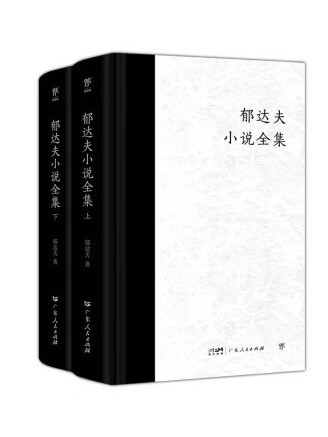 郁達夫小說全集(2023年廣東人民出版社出版的圖書)