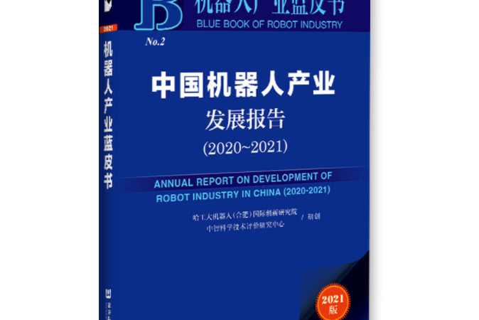 機器人產業藍皮書：中國機器人產業發展報告(2020-2021)