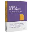 如何撰寫翻譯實踐報告：CEA框架範文及點評