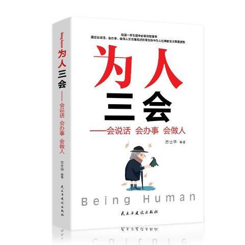 為人三會：會說話會辦事會做人(2019年民主與建設出版社出版的圖書)