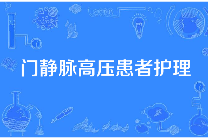 門靜脈高壓患者護理