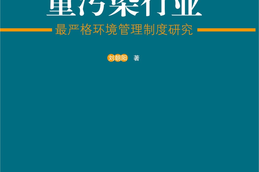 重污染行業最嚴格環境管理制度研究